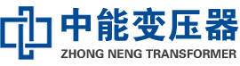 广州油浸式变压器,广州变压器生产厂家_广州中能变压器厂家欢迎您